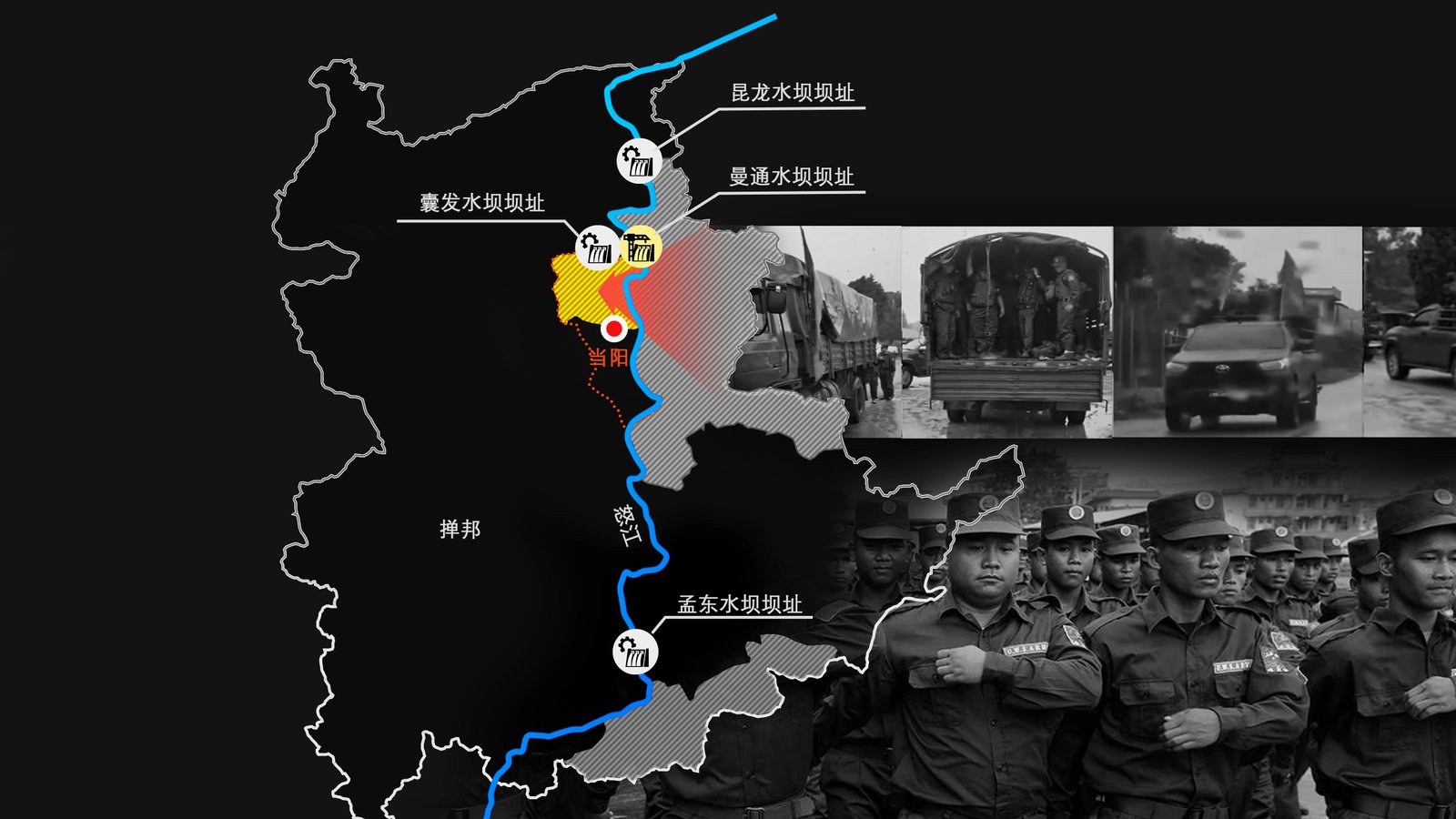 佤邦联合军（UWSA）接管缅北当阳，为中企在萨尔温江上建坝铺路
